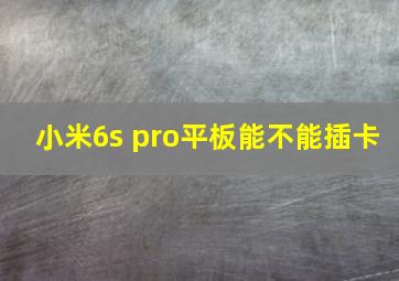 小米6s pro平板能不能插卡